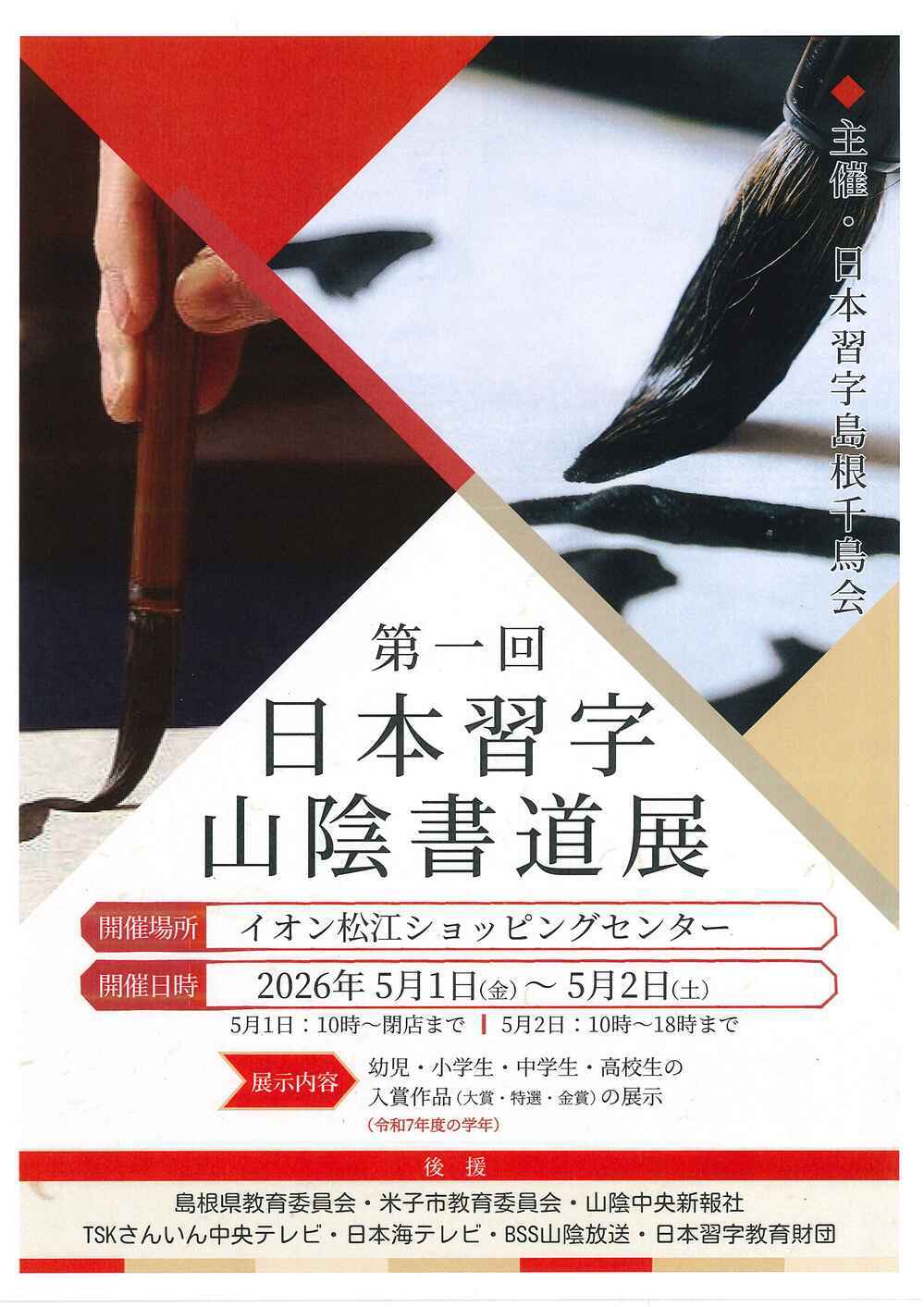 第一回日本習字山陰書道展