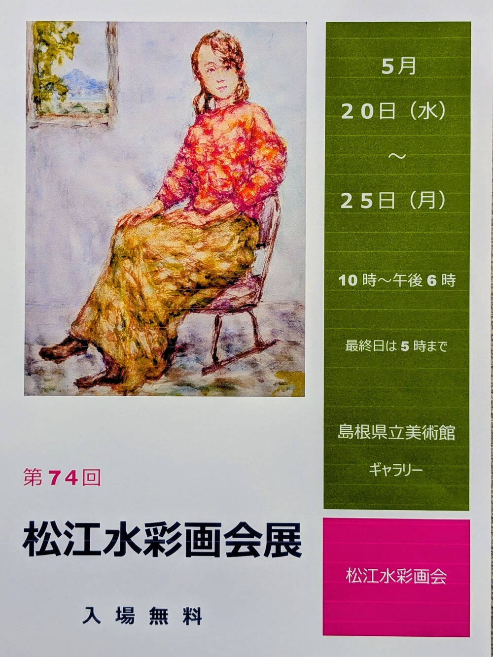 第74回　松江水彩画会展