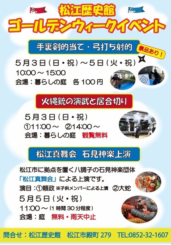 【GWイベント】弓打ち射的＆手裏剣的当て、火縄銃演武、石見神楽
