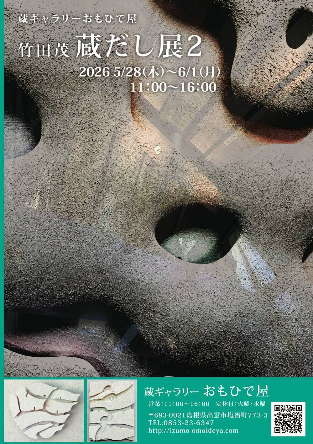 竹田茂　『蔵だし展 2』