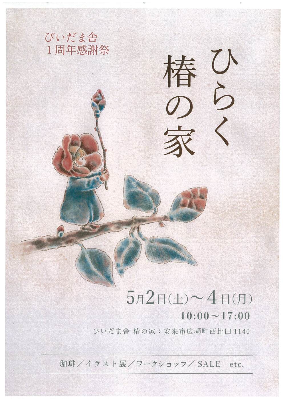 びいだま舎１周年感謝祭「ひらく　椿の家」
