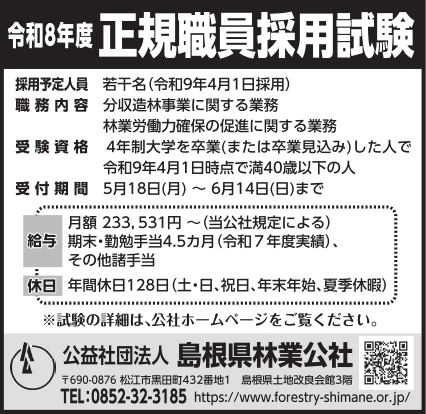 6島根県林業公社_1枠_page-0001