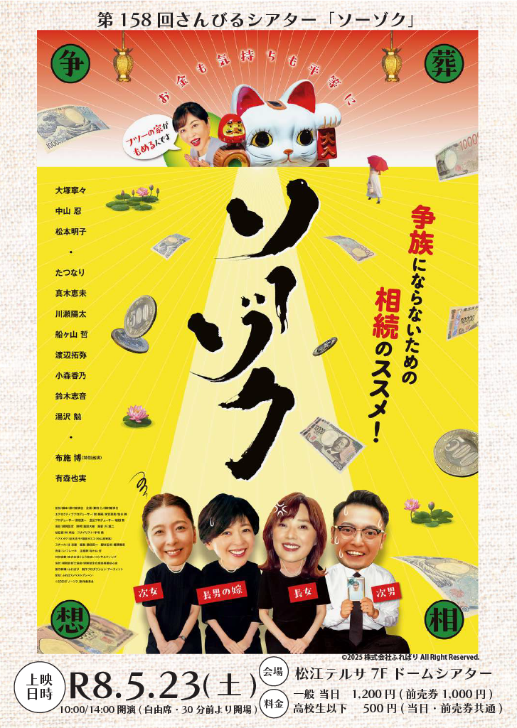 第158回さんびるシアター「ソーゾク」