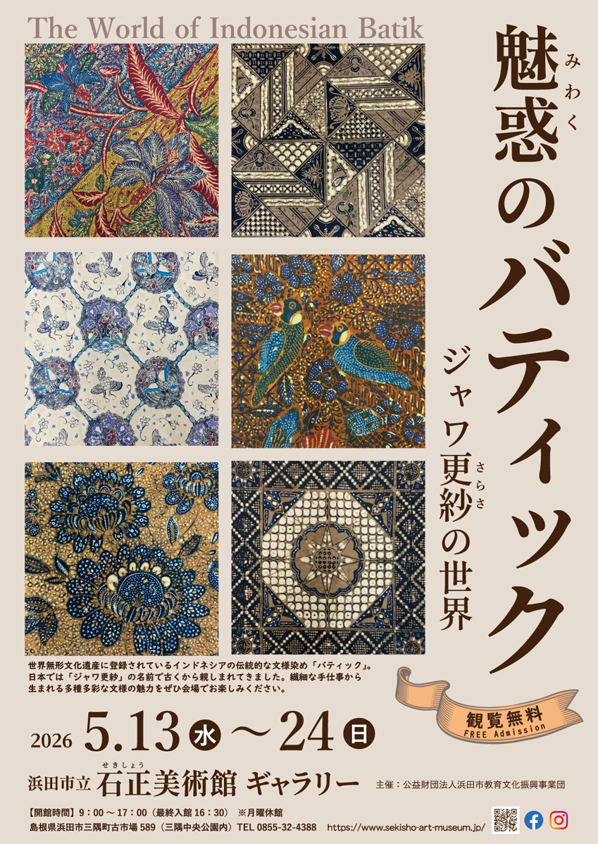 ギャラリー展「魅惑のバティック　ジャワ更紗の世界」