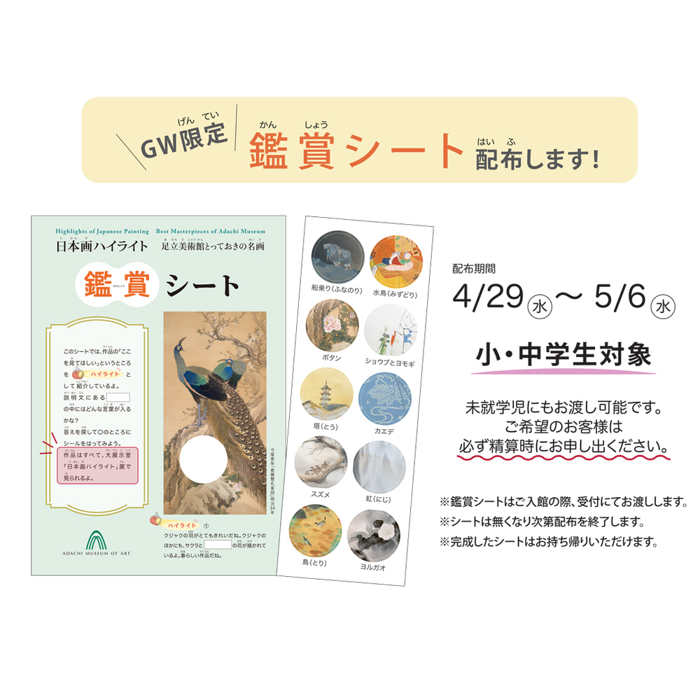GW限定（4／29～5／6）鑑賞シートを配布します【足立美術館】