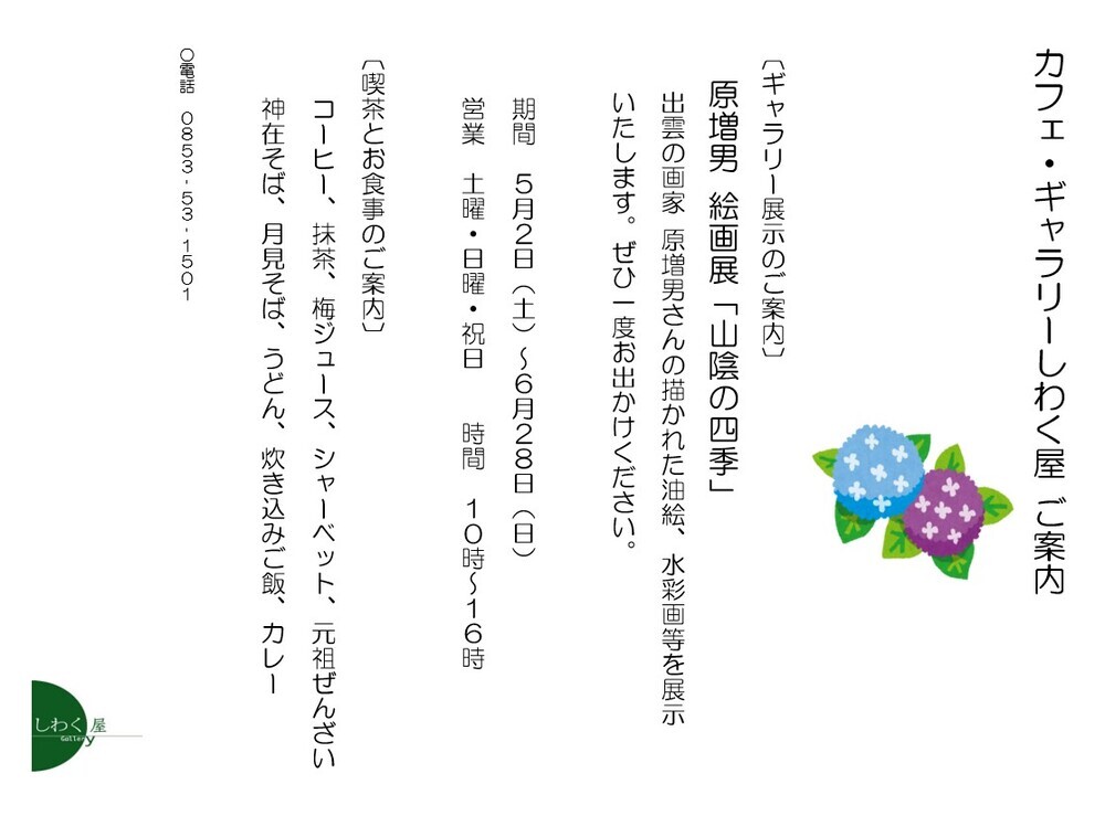 原増男　絵画展「山陰の四季」