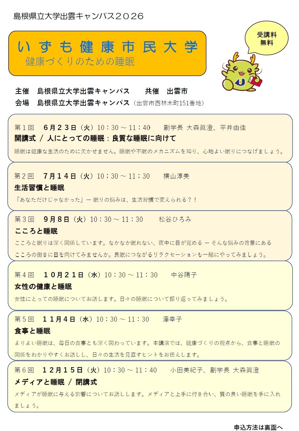 2026年度　いずも健康市民大学（６、７、９、10～12月）
