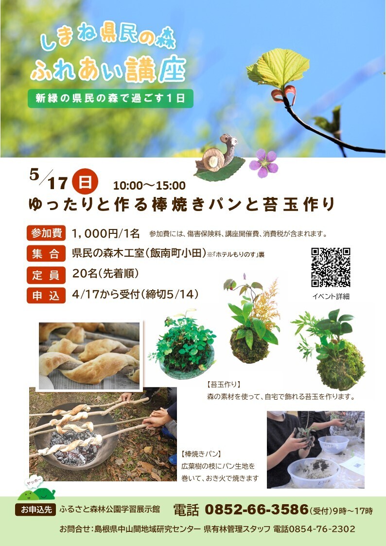 県民の森ふれあい講座「ゆったりと作る棒焼きパンと苔玉作り」