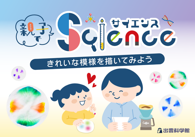 0508_HP_親子でサイエンス