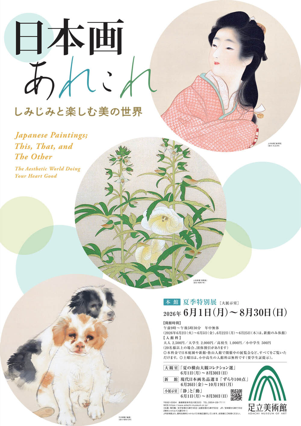 夏季特別展「日本画あれこれ しみじみと楽しむ美の世界」