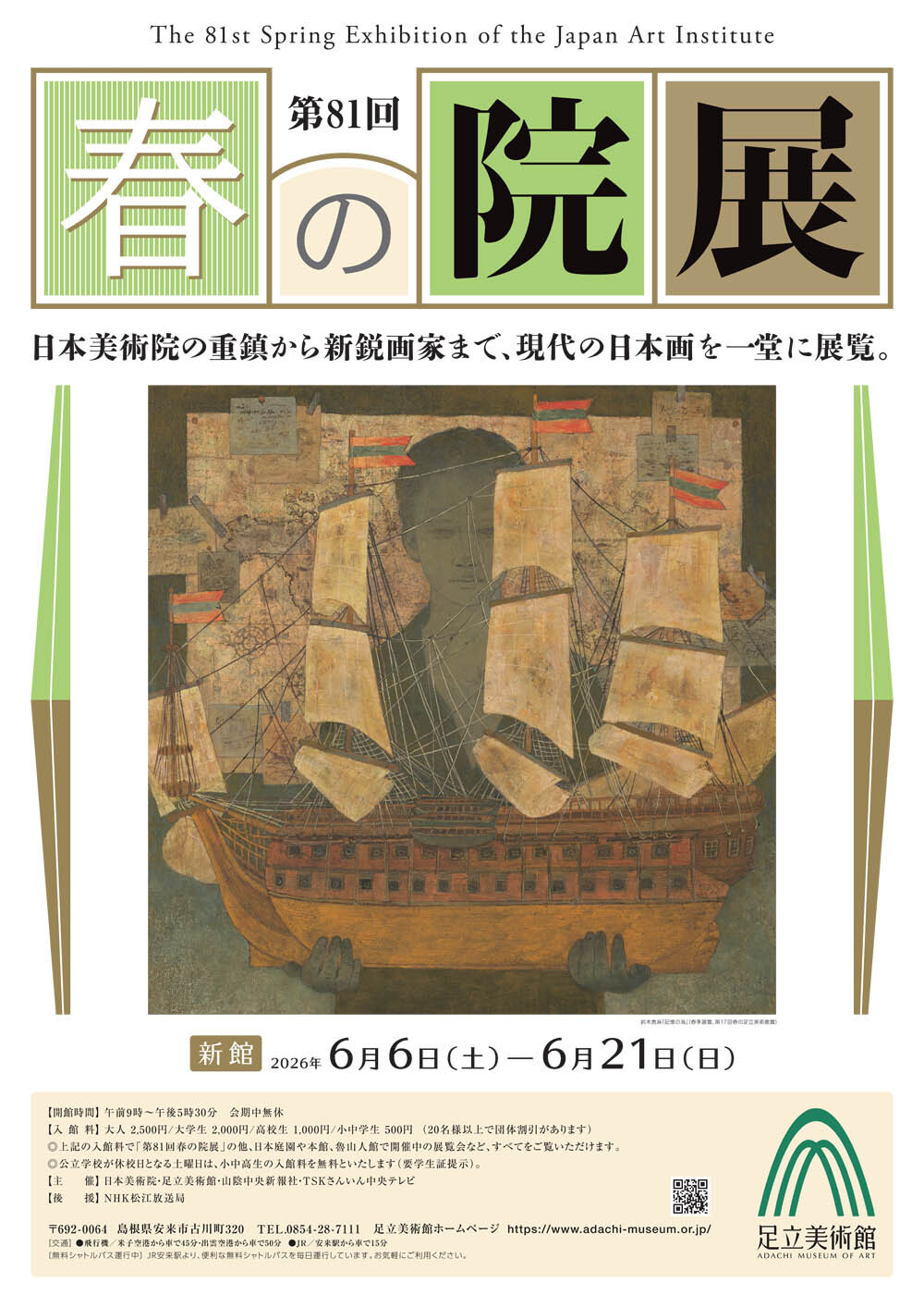 第81回 春の院展