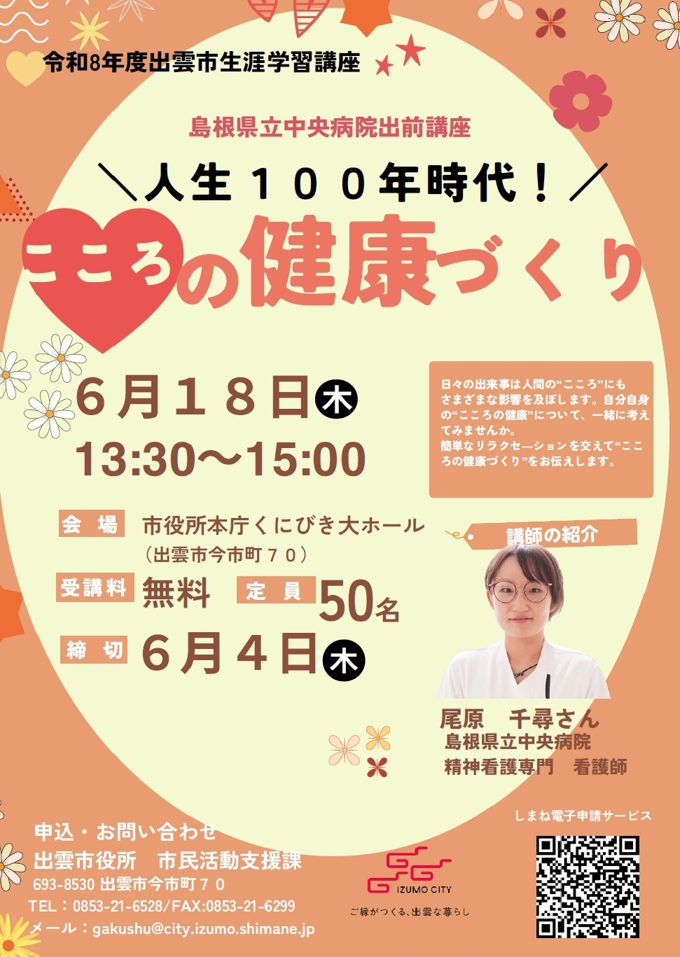 島根県立中央病院出前講座 「人生100年時代！こころの健康づくり」