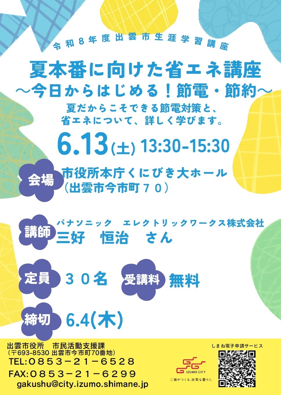 夏本番に向けた省エネ講座～今日からはじめる！節電・節約～