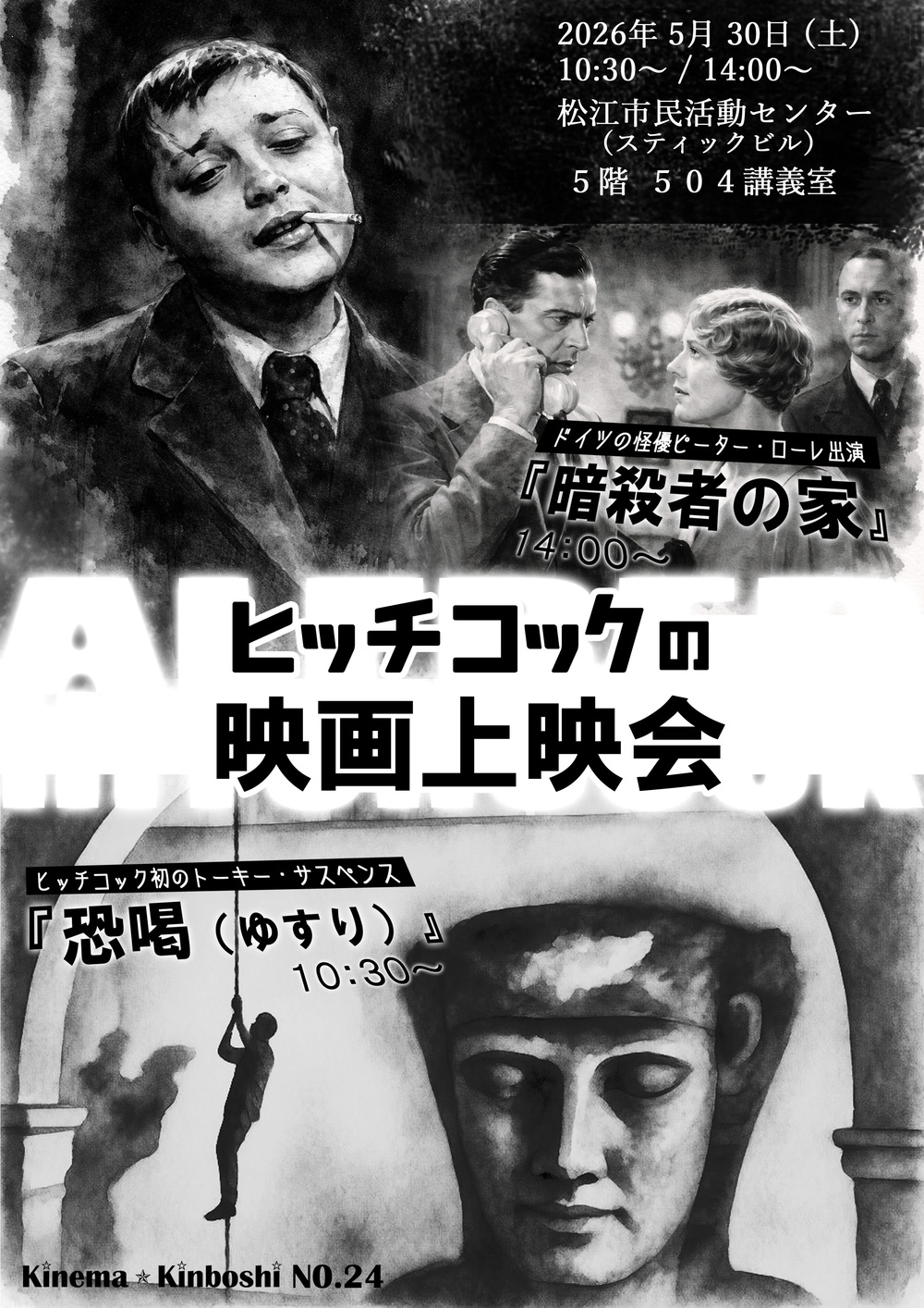 Kinema☆Kinboshi No.24 ヒッチコックの映画上映会