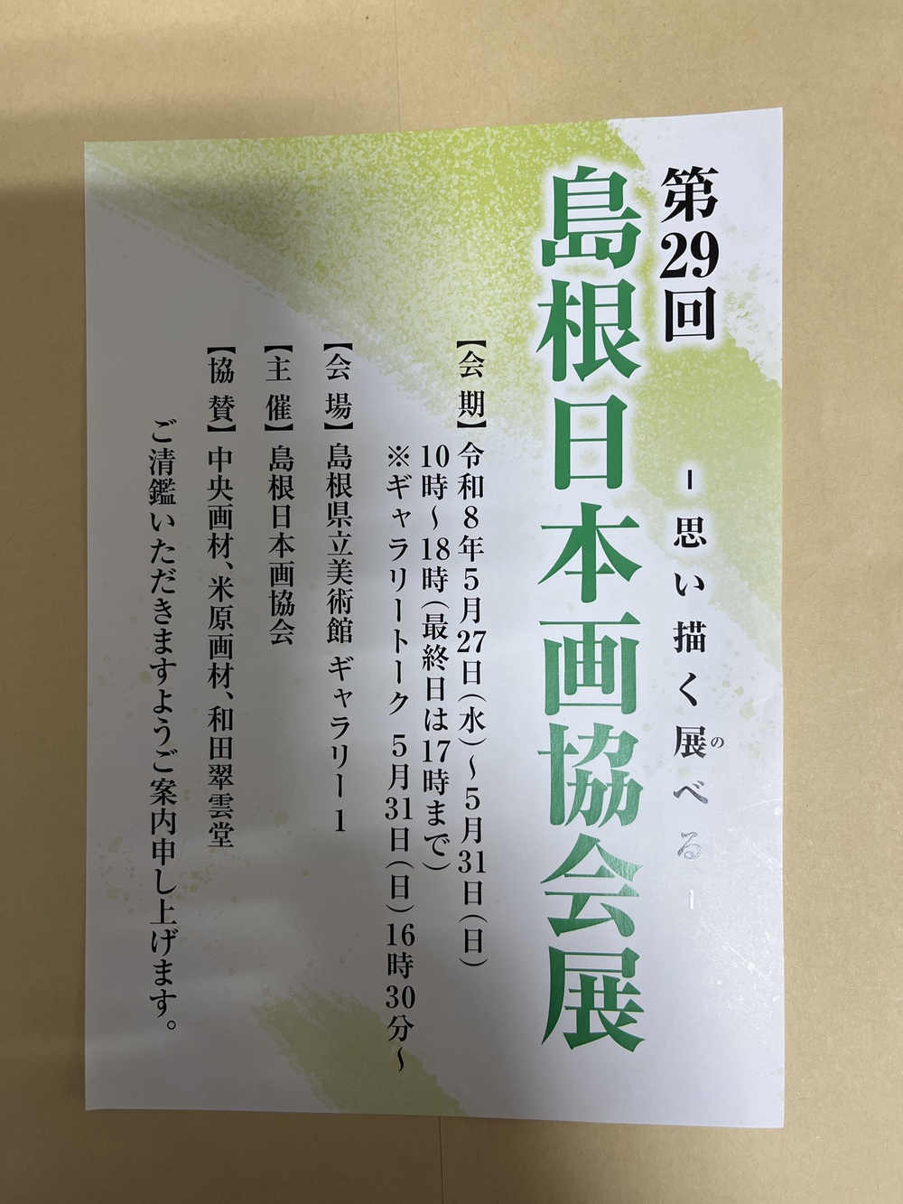 第29回島根日本画協会展