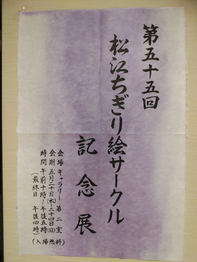 第55回松江ちぎり絵サークル記念展