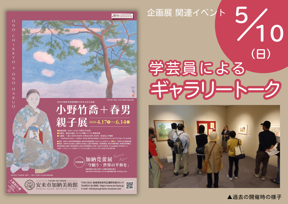 企画展「小野竹喬+春男 親子展」学芸員によるギャラリートーク