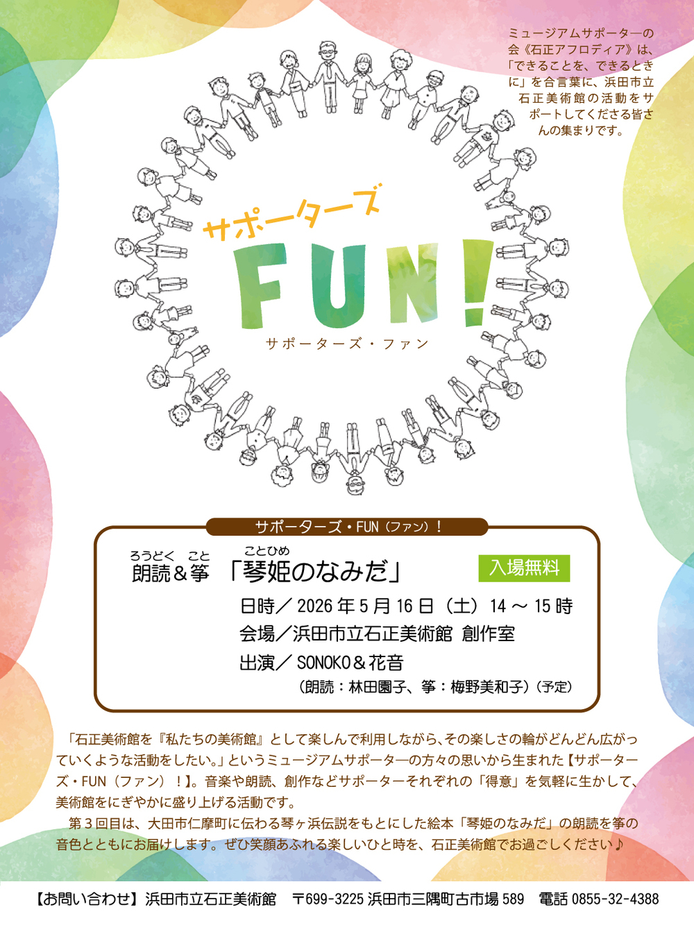 【サポーターズ・FUN！】朗読＆筝「琴姫のなみだ」