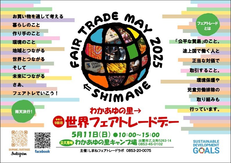 わかあゆの里→世界フェアトレードデー