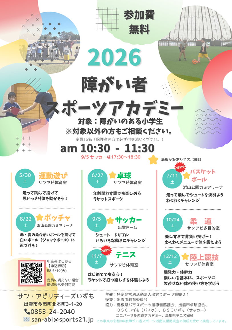 障がい者スポーツアカデミー（７月11日）