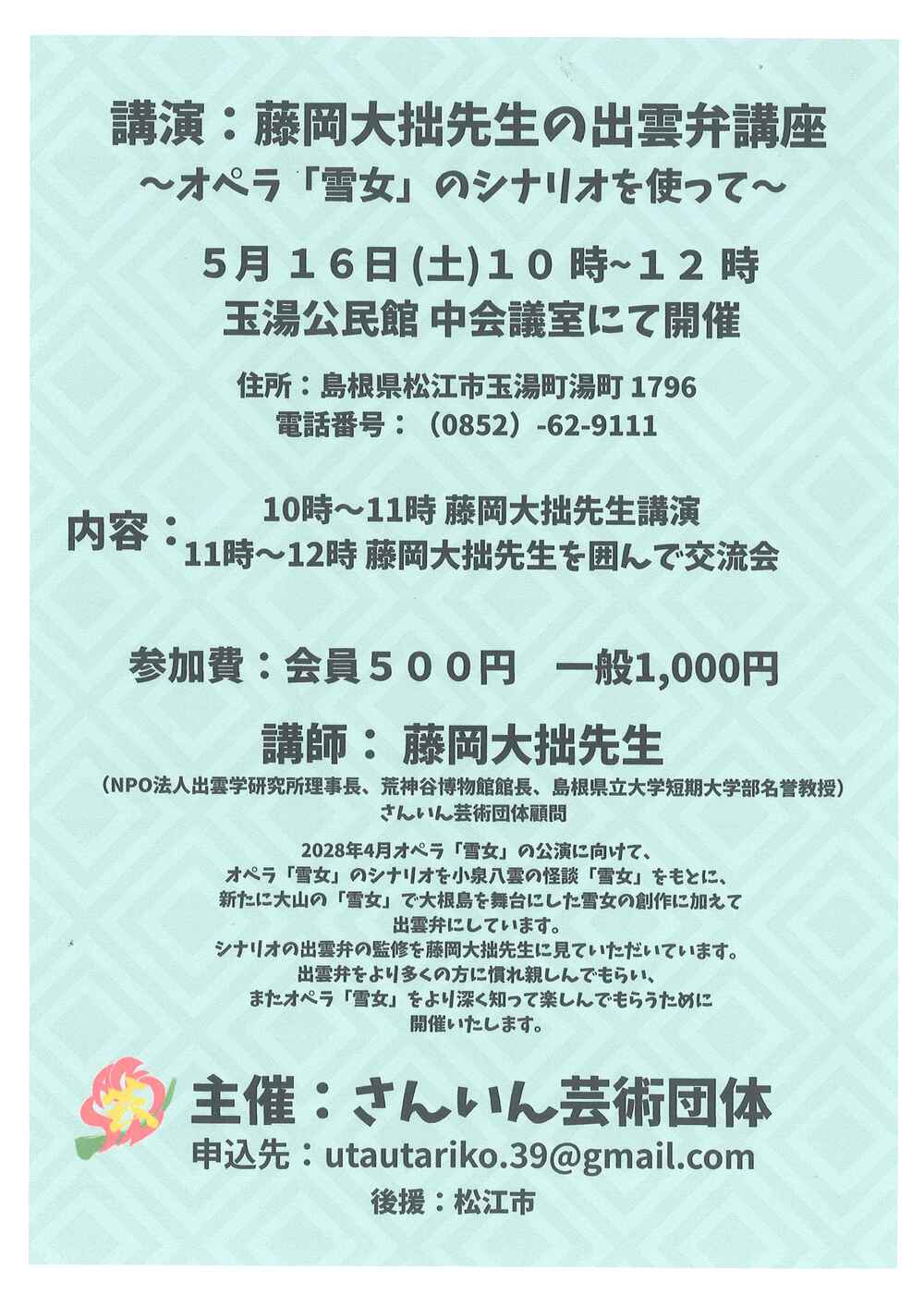 藤岡大拙先生の出雲弁講座　～オペラ「雪女」のシナリオを使って～