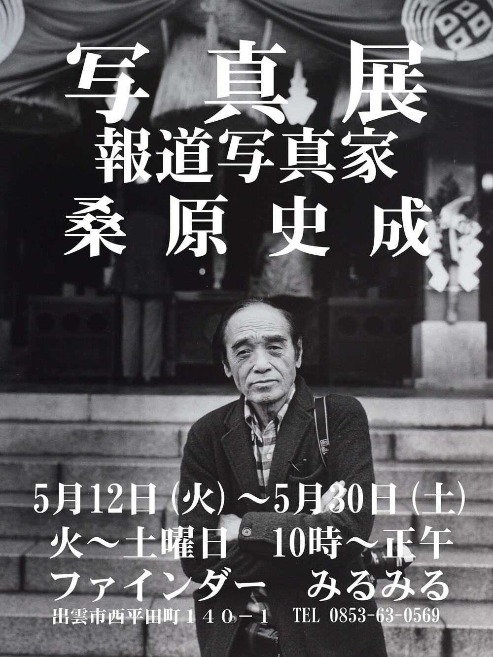 写真展「報道写真家　桑原史成」