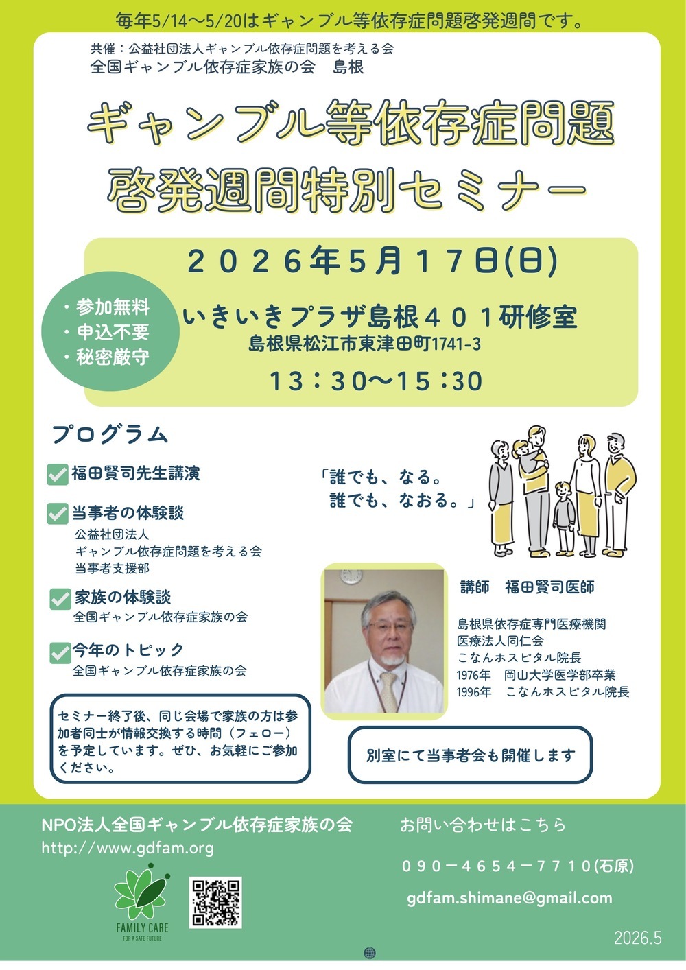 ギャンブル等依存症問題啓発週間特別セミナー