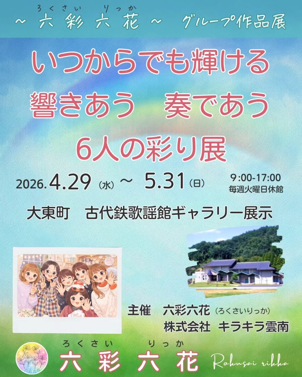 いつからでも輝ける　響きあう、奏であう、６人の彩り展