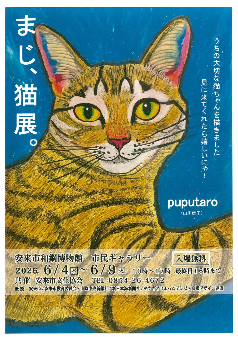 まじ、猫展。