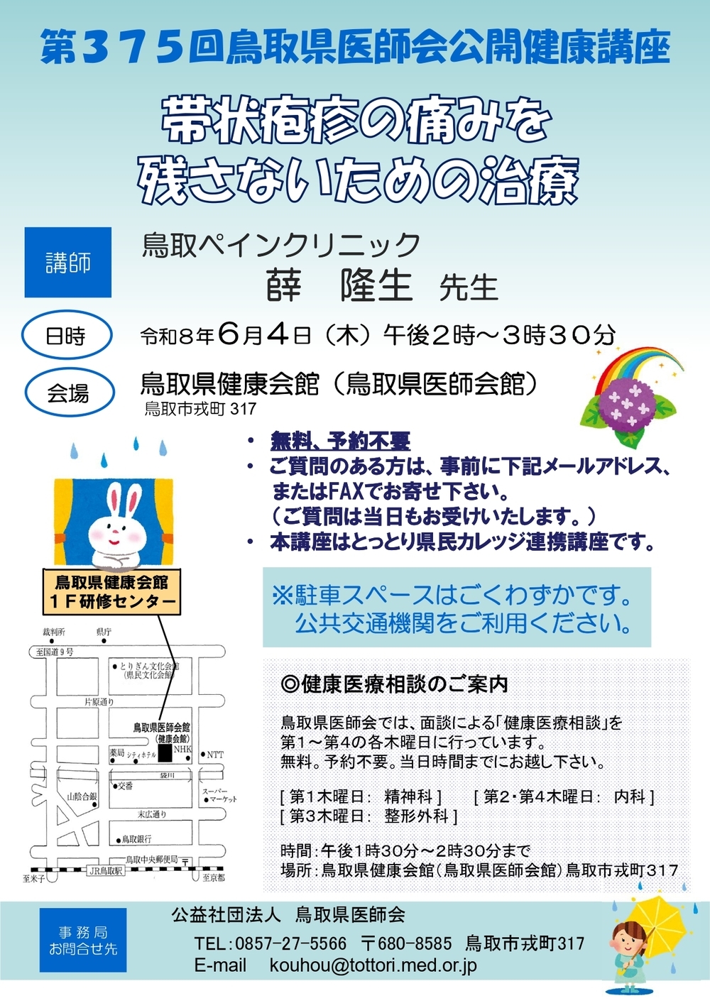 第375回鳥取県医師会公開健康講座
