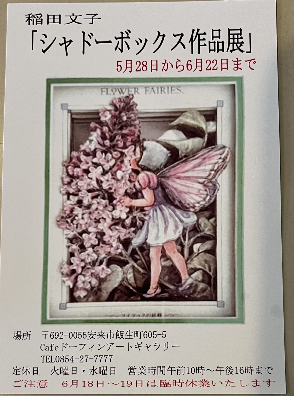 稲田文子「シャドーボックス作品展」