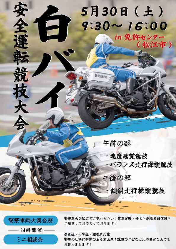 第52回島根県警察白バイ安全運転競技大会