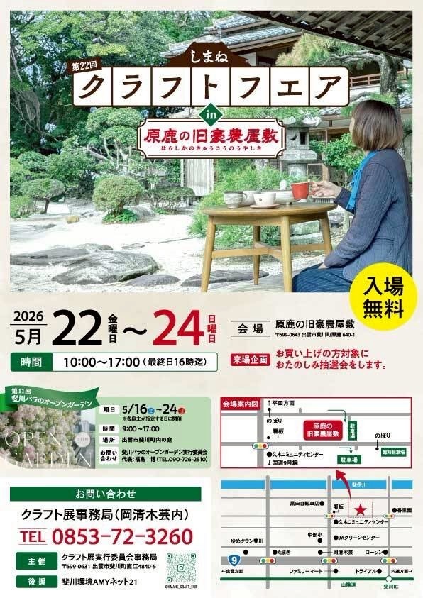 しまねクラフトフェアin原鹿の旧豪農屋敷