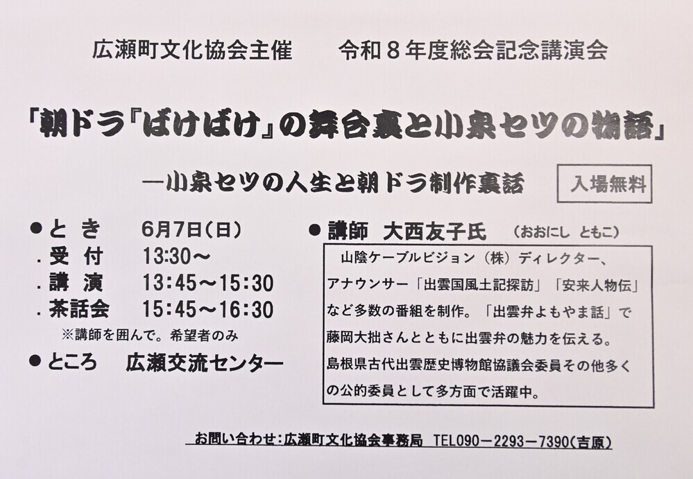 講演会「朝ドラ『ばけばけ』の舞台裏と小泉セツの物語」