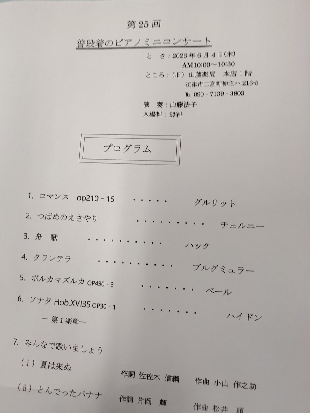 第25回 普段着のピアノミニコンサート
