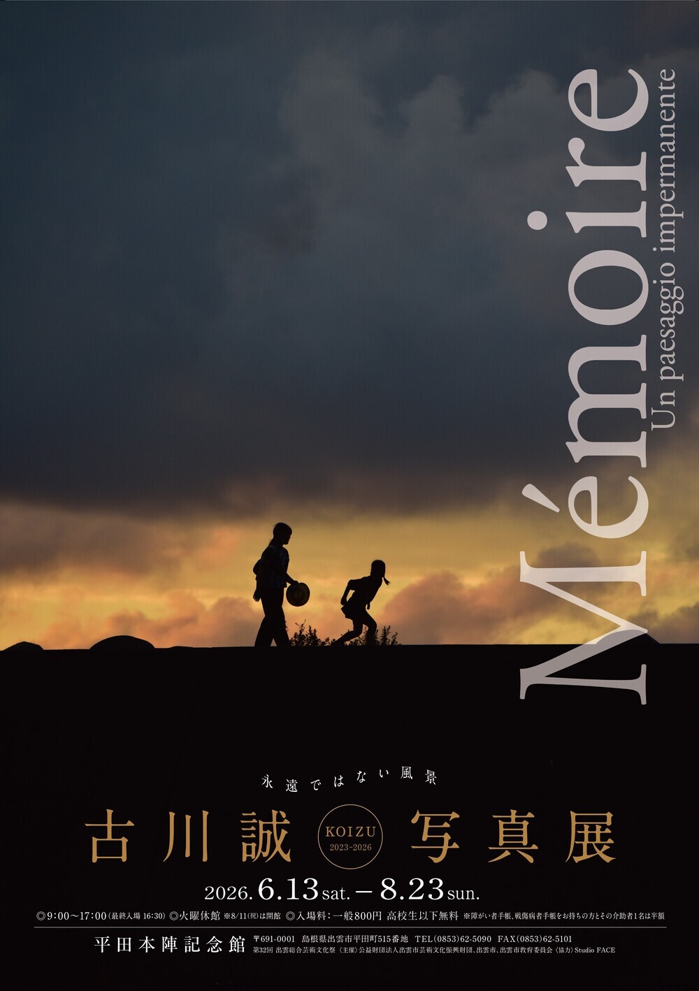 古川誠写真展 －Mēmoire 永遠ではない風景 KOIZU 2023-2026－