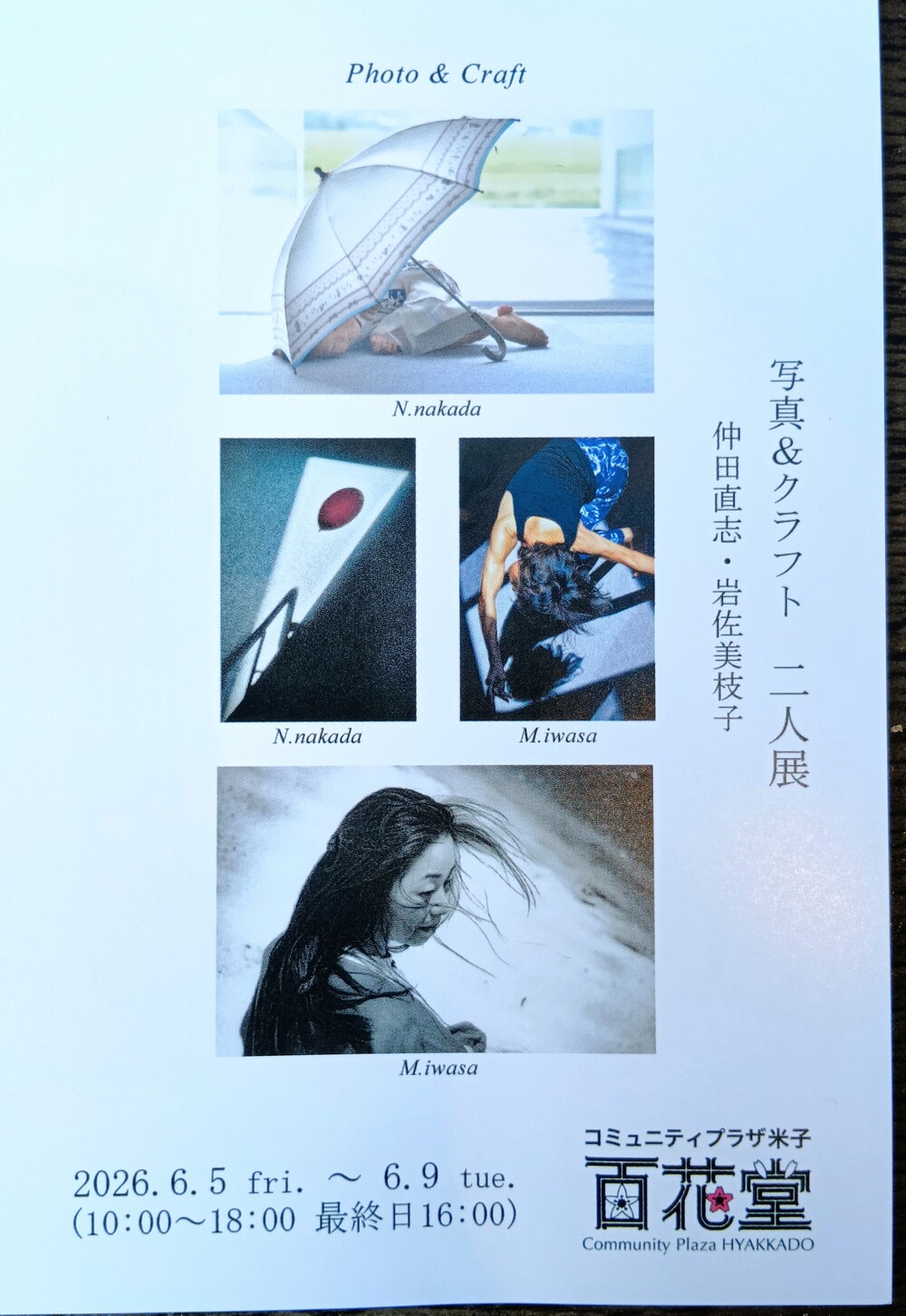 仲田直志・岩佐美枝子　写真＆クラフト　二人展　