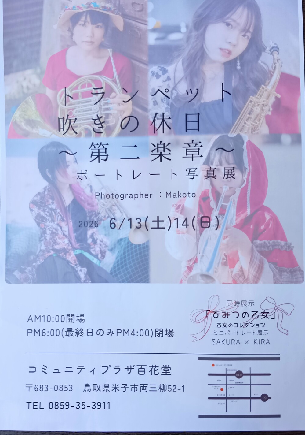 トランペット吹きの休日　～第二楽章～　ポートレート写真展