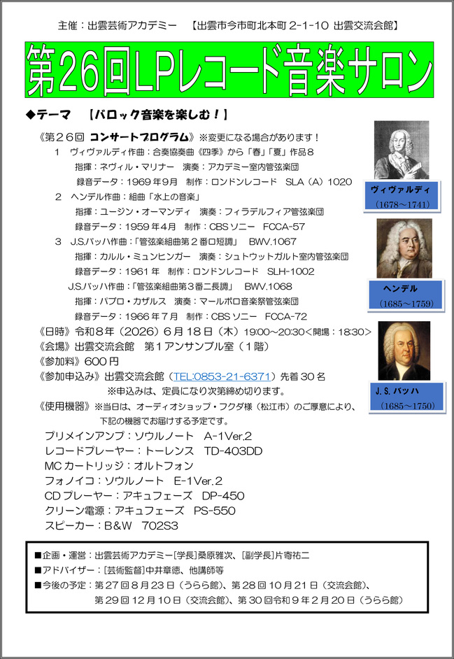 出雲芸術アカデミー　第26回ＬＰレコード音楽サロン