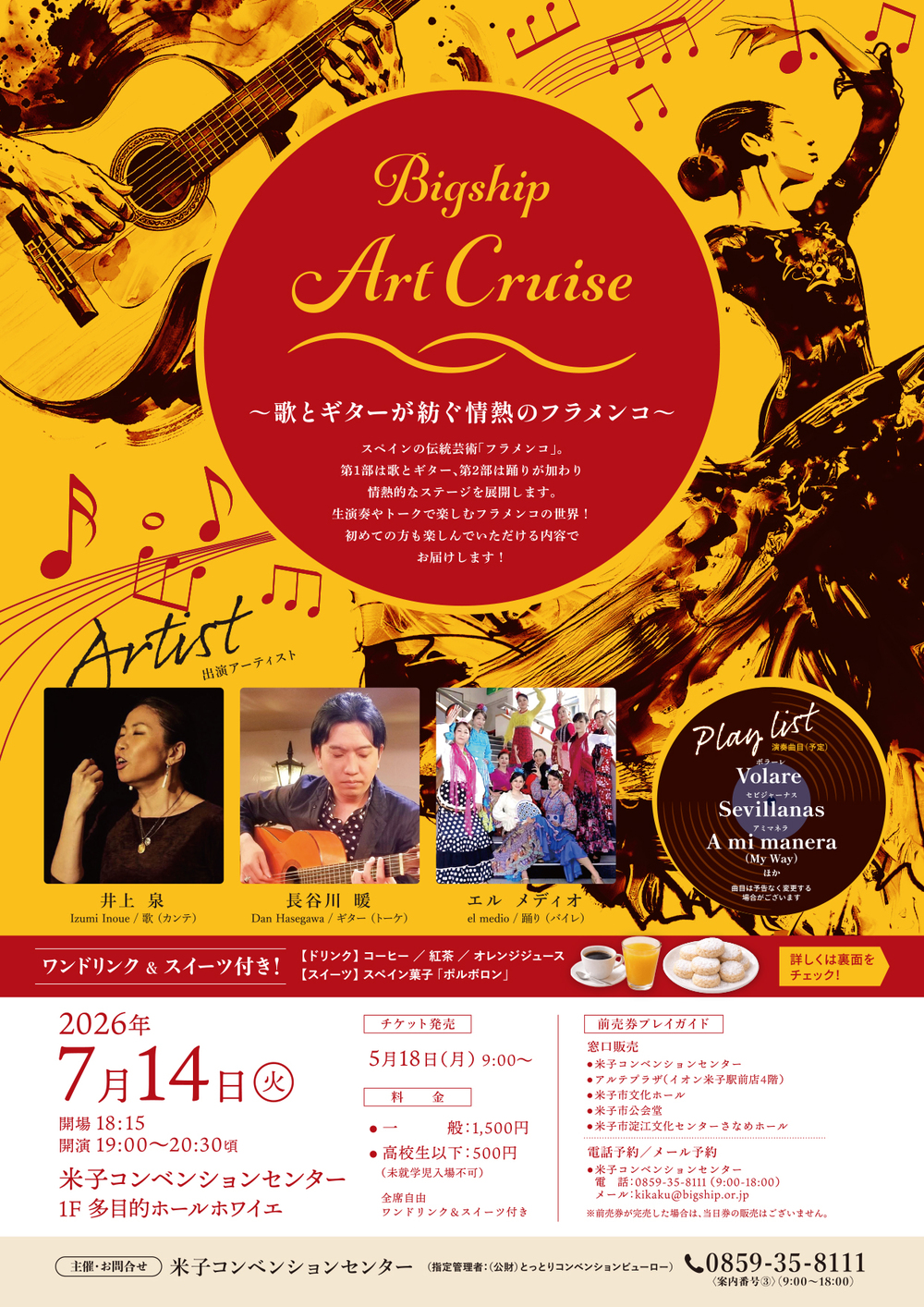 Bigship Art Cruise『歌とギターが紡ぐ情熱のフラメンコ』