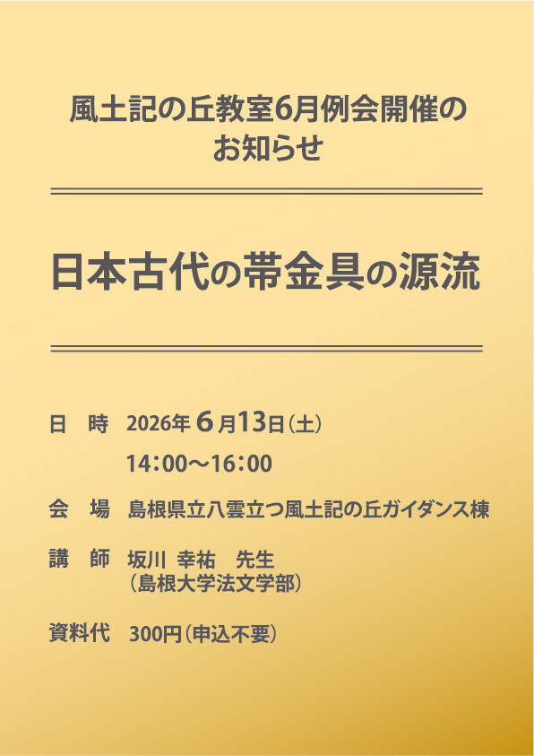 風土記の丘教室６月例会