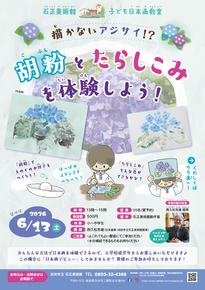 石正美術館 子ども日本画教室　描かないアジサイ！？「胡粉」と「たらしこみ」を体験しよう！