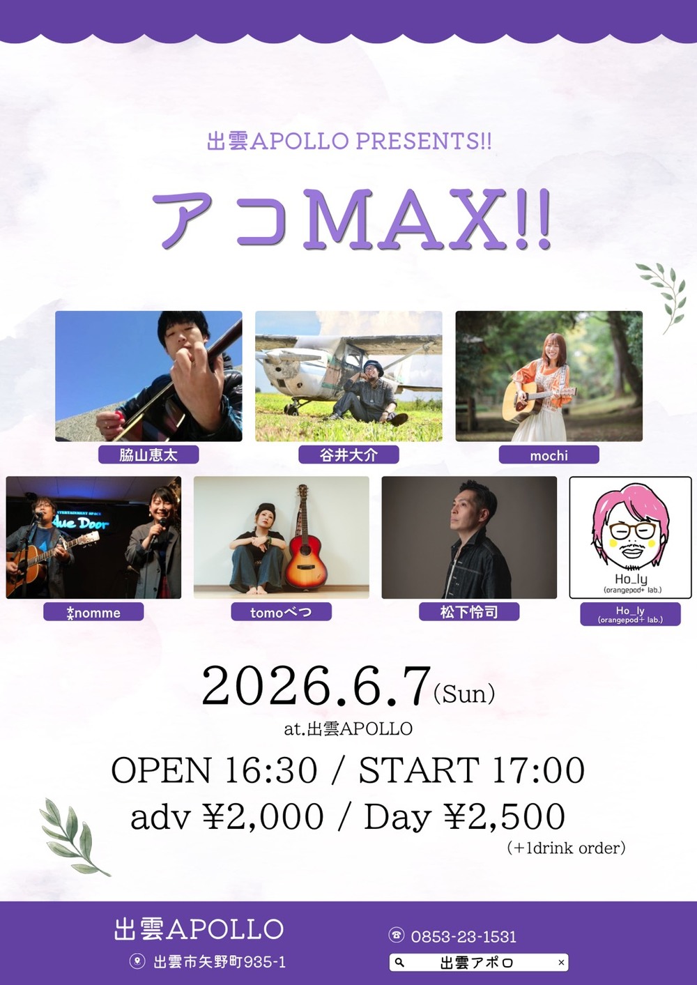 出雲APOLLO PRESENTS!!アコMAX!!