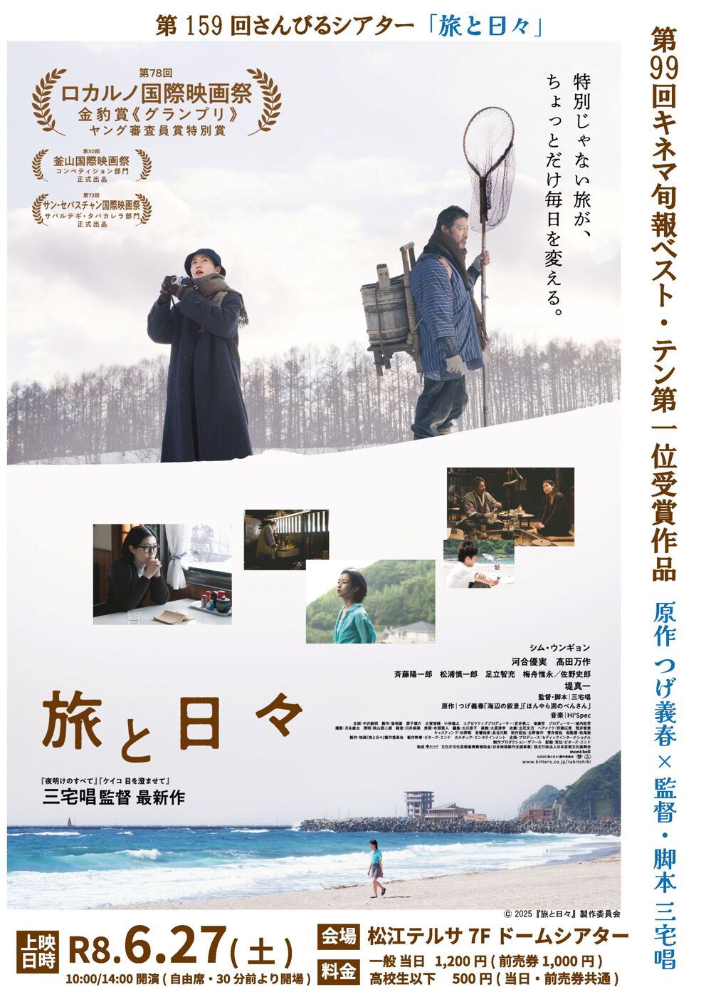 第159回さんびるシアター「旅と日々」