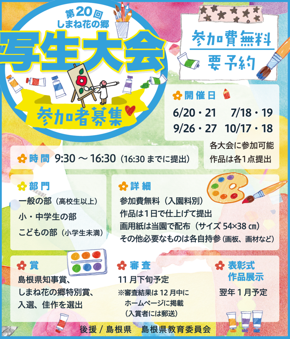 第２０回しまね花の郷写生大会（７月18、19日）
