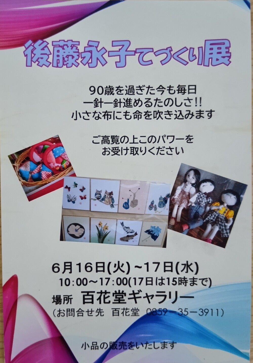 後藤永子てづくり展