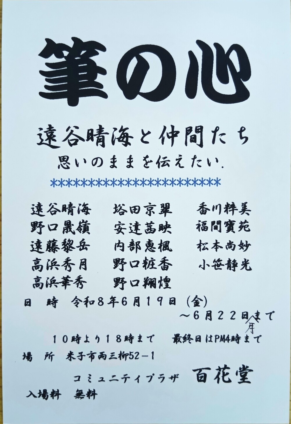 筆の心　　～遠谷晴海と仲間たち　思いのままを伝えたい～