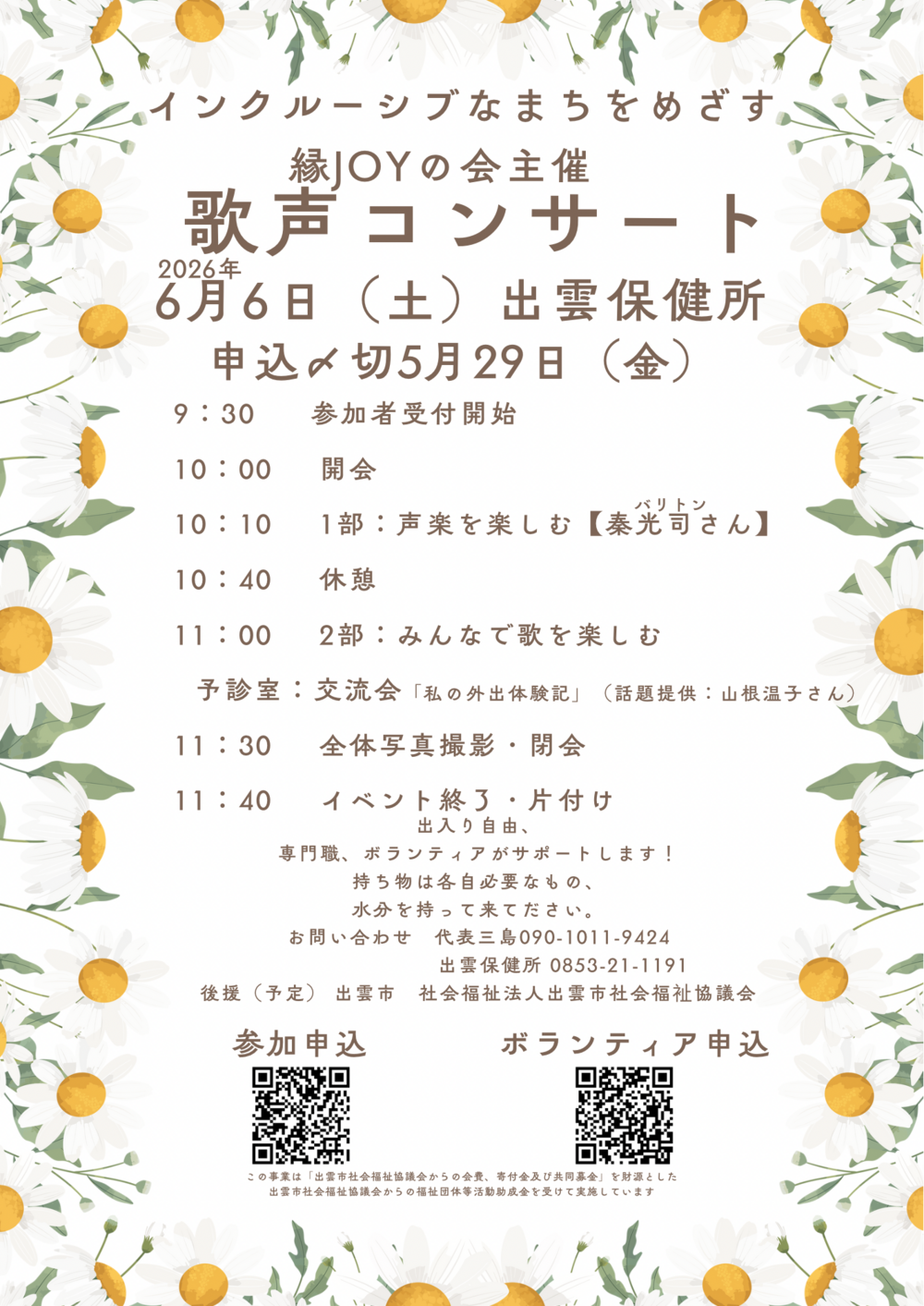 インクルーシブなまちをめざす縁JOYの会　歌声コンサート