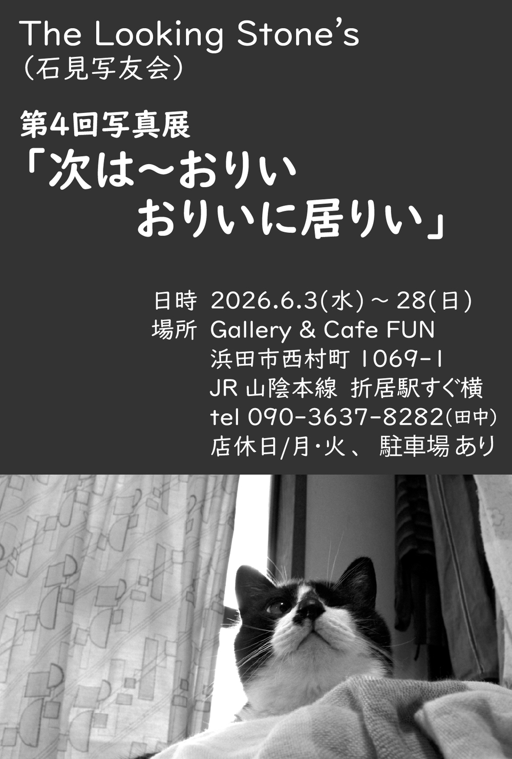 The Looking Stone’s（石見写友会）第４回写真展 「次は～おりい　 おりいに居りい」