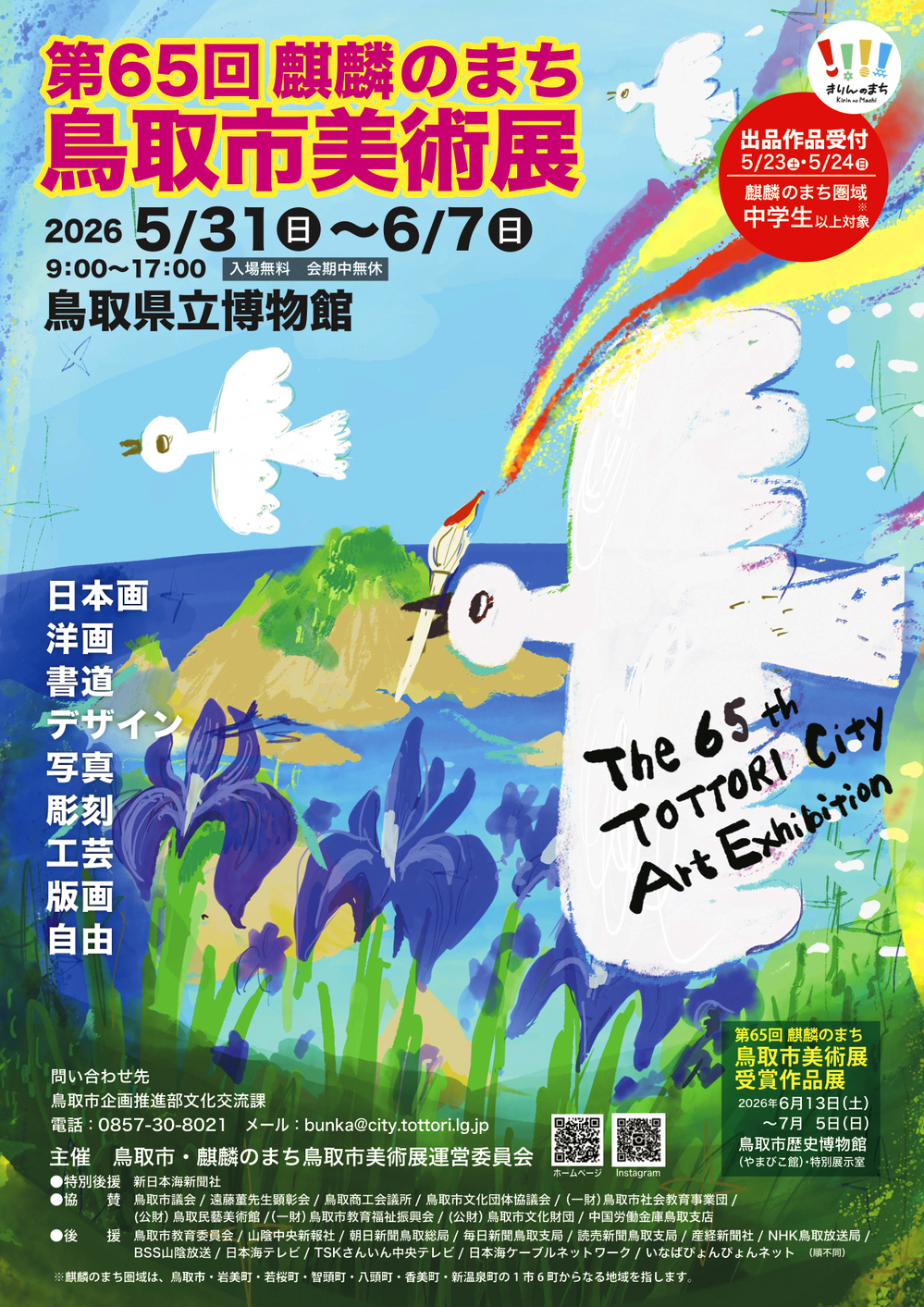 第65回麒麟のまち鳥取市美術展